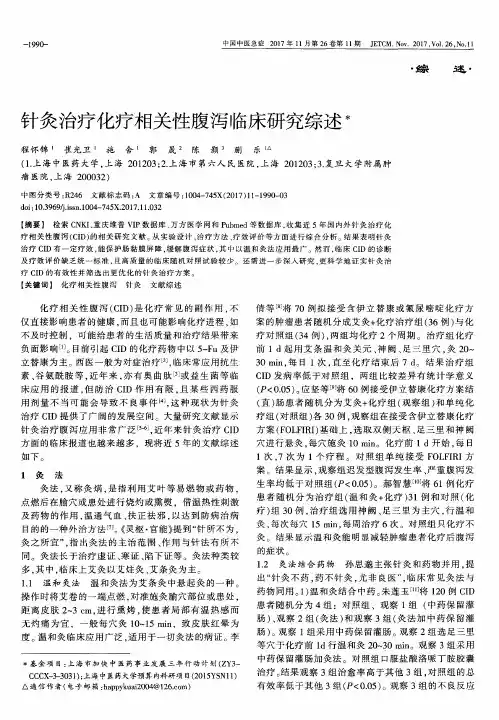 针灸治疗化疗相关性腹泻临床研究综述