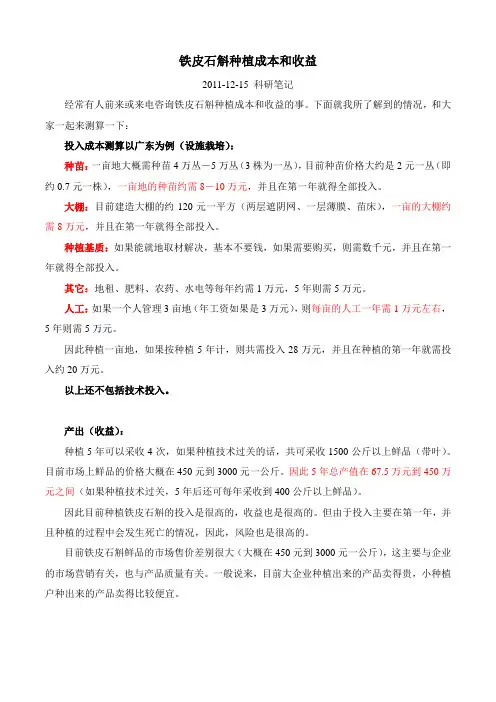 铁皮石斛种植成本和收益