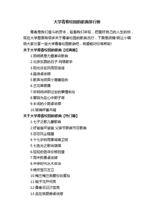 大学青春校园的歌曲排行榜