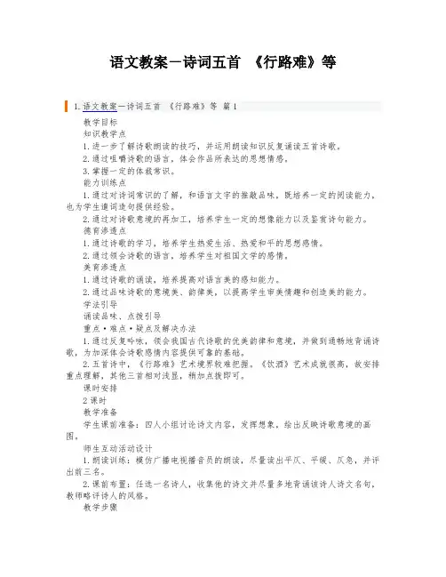 语文教案-诗词五首 《行路难》等
