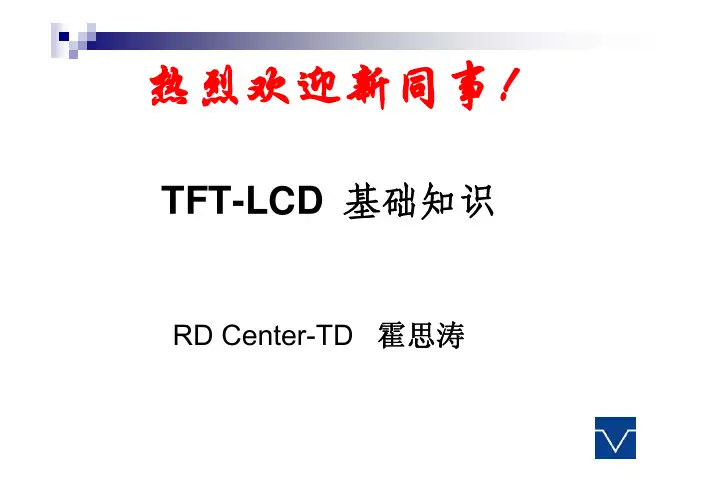 TFT-LCD基本原理
