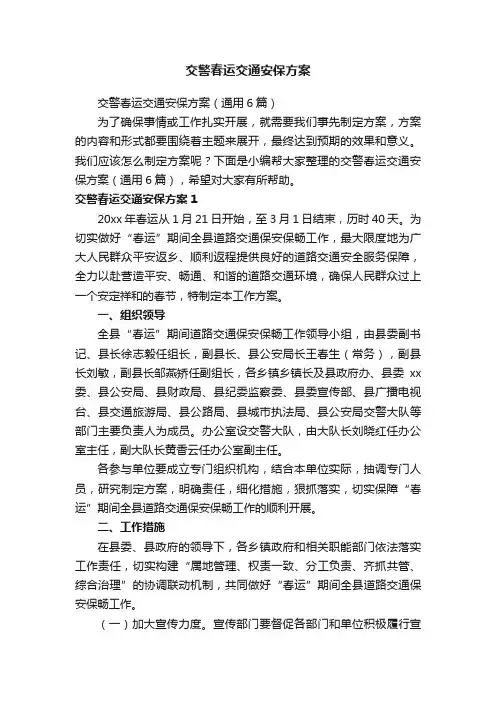 交警春运交通安保方案
