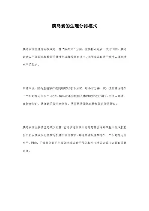 胰岛素的生理分泌模式