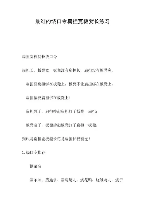 最难的绕口令扁担宽板凳长练习