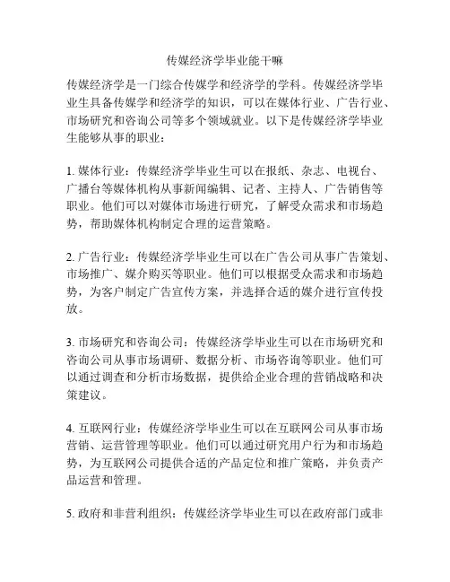 传媒经济学毕业能干嘛