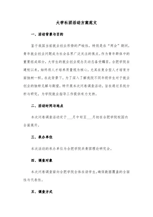 大学社团活动方案范文（六篇）