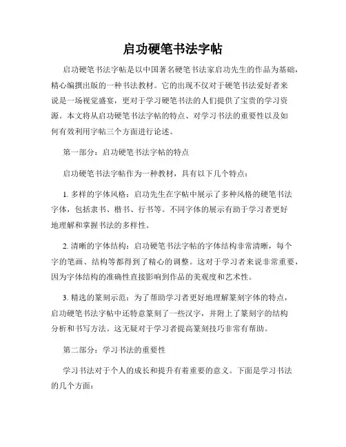 启功硬笔书法字帖
