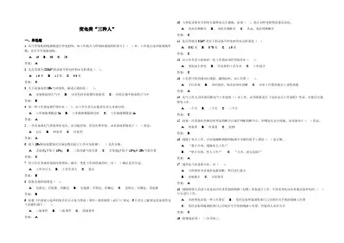 变电类“三种人”考试复习题库