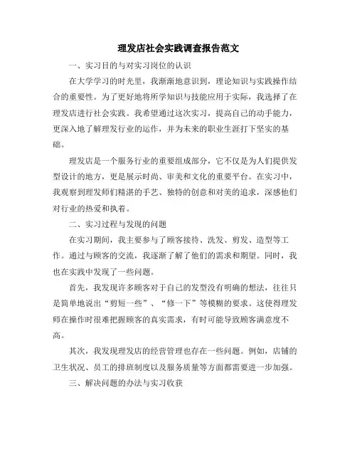 理发店社会实践调查报告范文