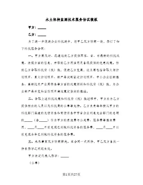 水土保持监测技术服务协议模板(七篇)