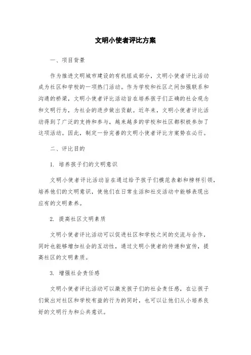文明小使者评比方案