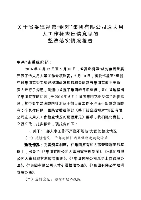 选人用人工作整改落实情况报告