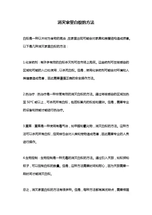 消灭家里白蚁的方法