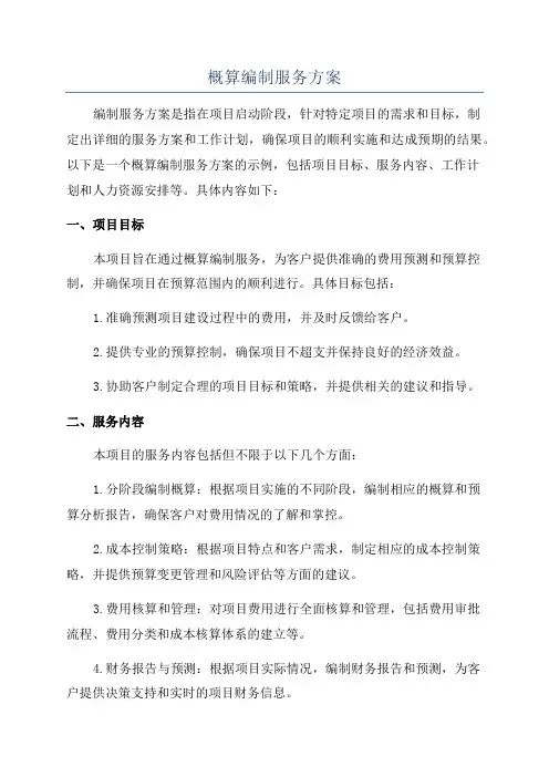 概算编制服务方案
