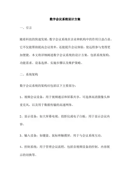 数字会议系统设计方案