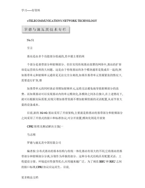 CPRI原理及测试解决方案-一.培训讲学