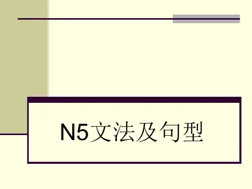 N5文法及句型