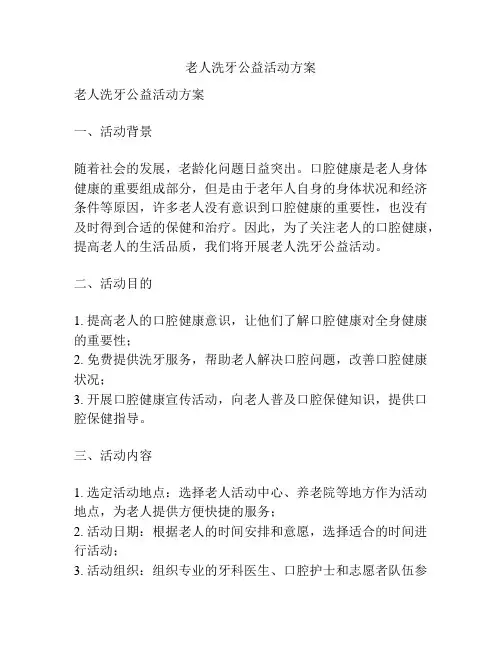 老人洗牙公益活动方案