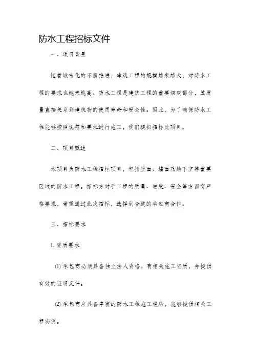 防水工程招标文件