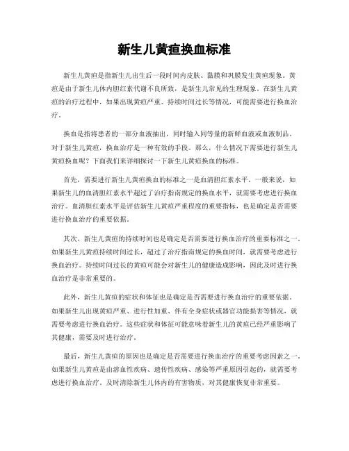 新生儿黄疸换血标准
