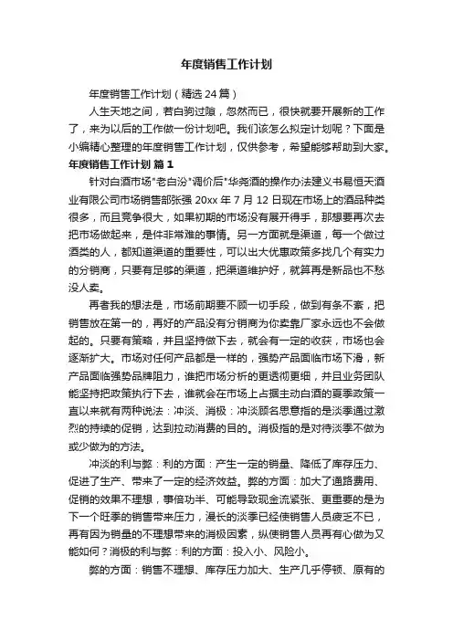 年度销售工作计划（精选24篇）