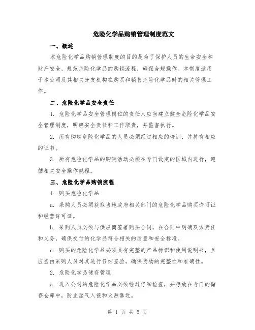 危险化学品购销管理制度范文（二篇）