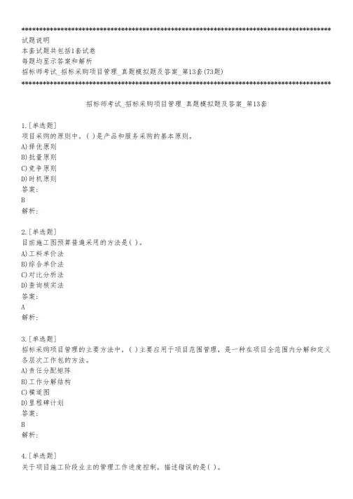 招标师考试_招标采购项目管理_真题模拟题及答案_第13套_背题模式