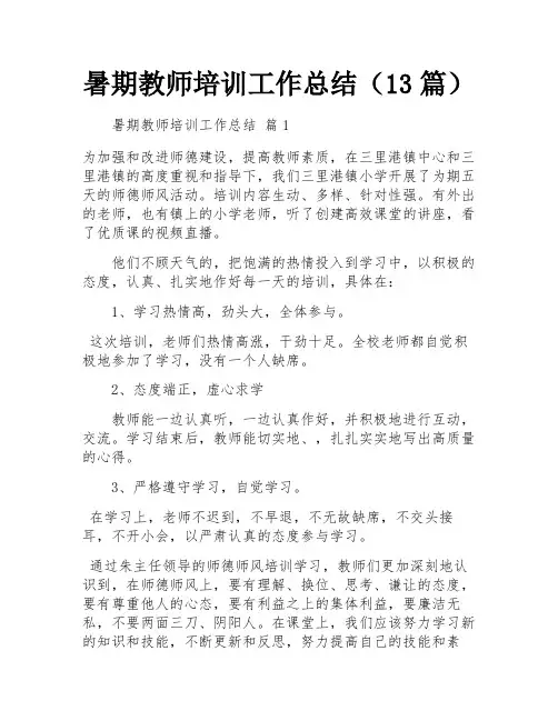 暑期教师培训工作总结(13篇)