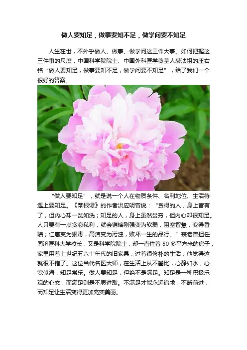 做人要知足，做事要知不足，做学问要不知足