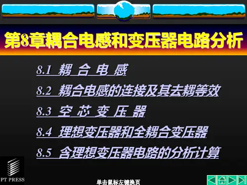 耦合电感和变压器电路分析
