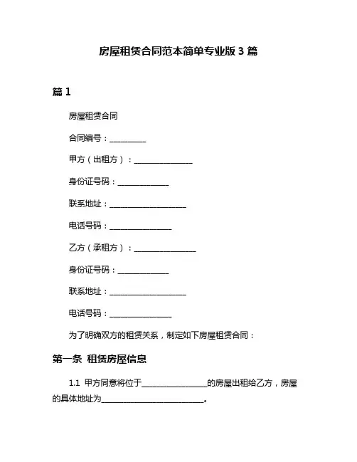 房屋租赁合同范本简单专业版3篇