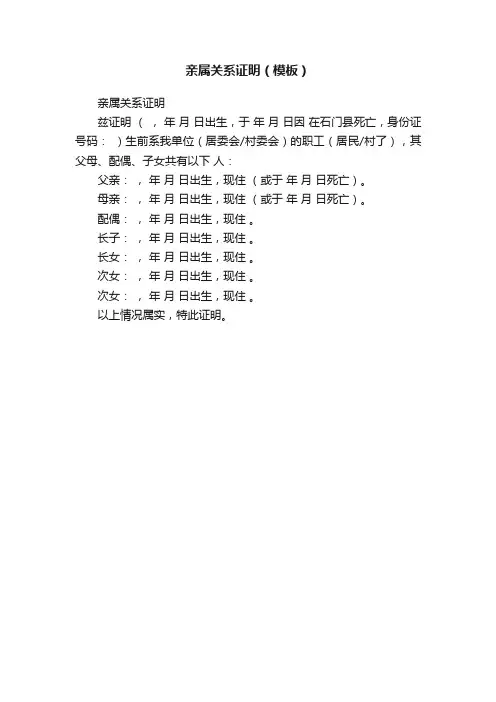 亲属关系证明（模板）