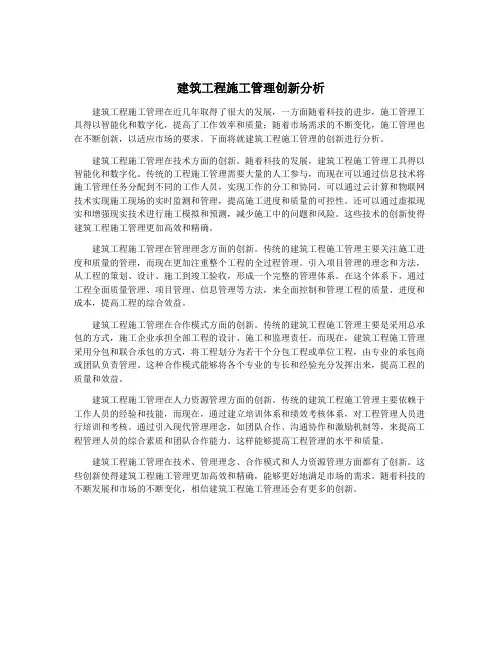 建筑工程施工管理创新分析