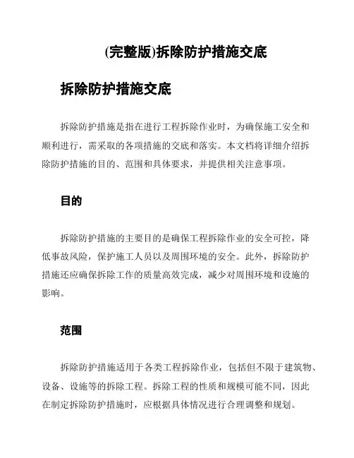 (完整版)拆除防护措施交底
