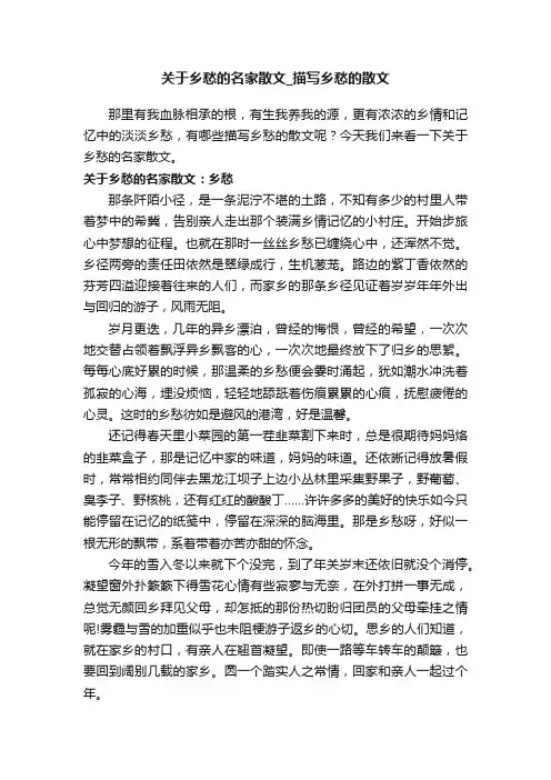 关于乡愁的名家散文_描写乡愁的散文