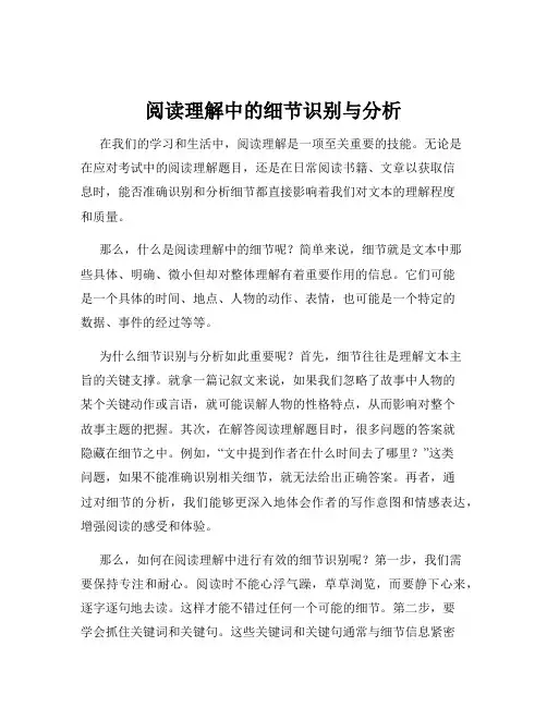 阅读理解中的细节识别与分析