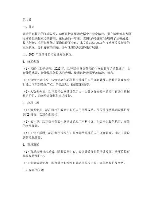 动环监控年度总结(3篇)