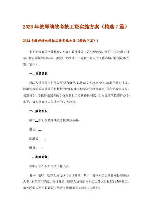 2023年教师绩效考核工资实施方案(精选7篇)