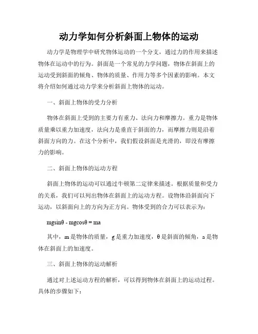 动力学如何分析斜面上物体的运动