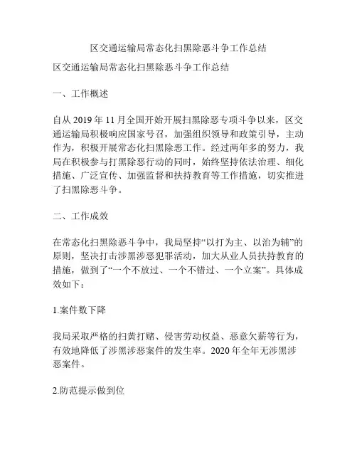 区交通运输局常态化扫黑除恶斗争工作总结