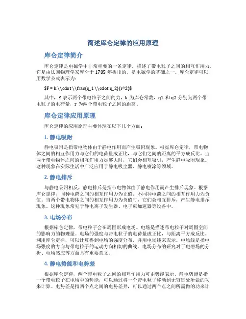 简述库仑定律的应用原理