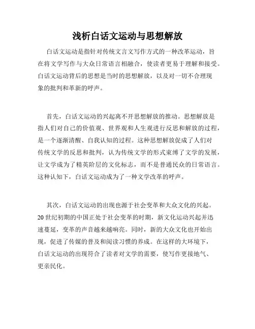 浅析白话文运动与思想解放