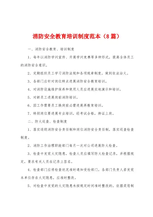 消防安全教育培训制度范本(8篇)