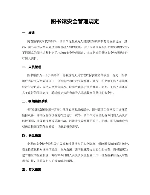图书馆安全管理规定