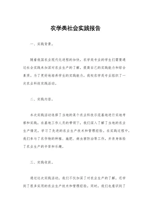 农学类社会实践报告