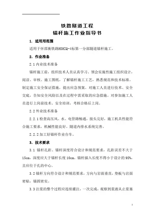 锚杆施工作业指导书