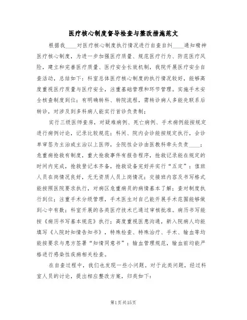 医疗核心制度督导检查与整改措施范文(四篇)