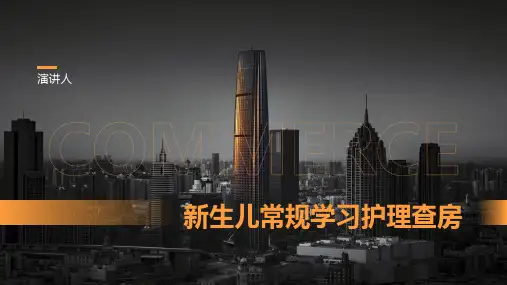 新生儿常规学习护理查房