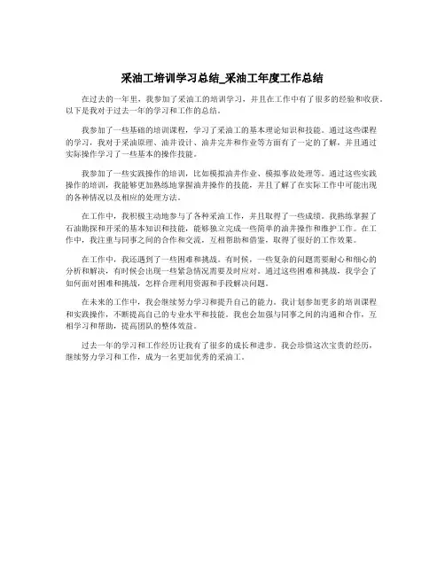 采油工培训学习总结_采油工年度工作总结
