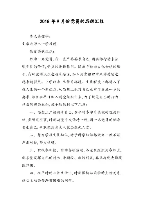 2018年9月份党员的思想汇报-范文精选